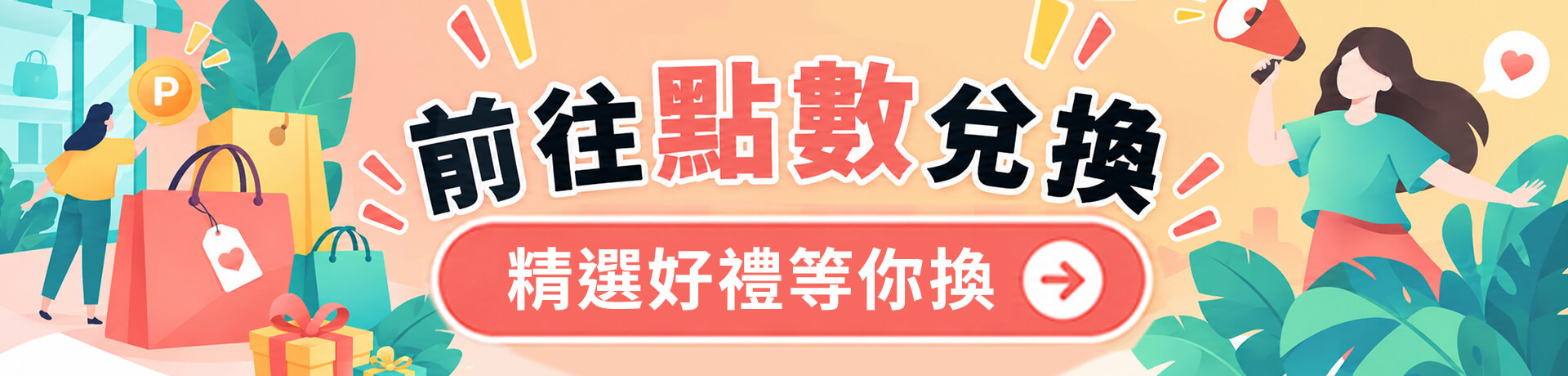 點擊前往兌換好禮！